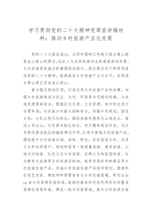 【党课讲稿】学习贯彻党的二十大精神党课宣讲稿材料汇编（19篇）.docx