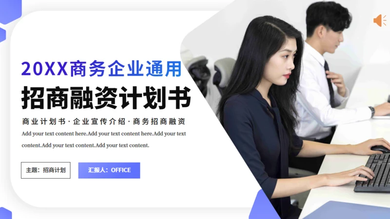 商务通用型行业招商计划书PPT模板