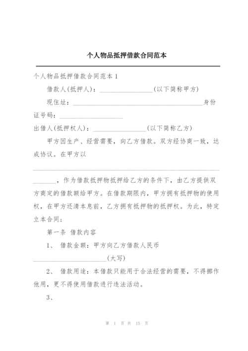 个人物品抵押借款合同范本.docx