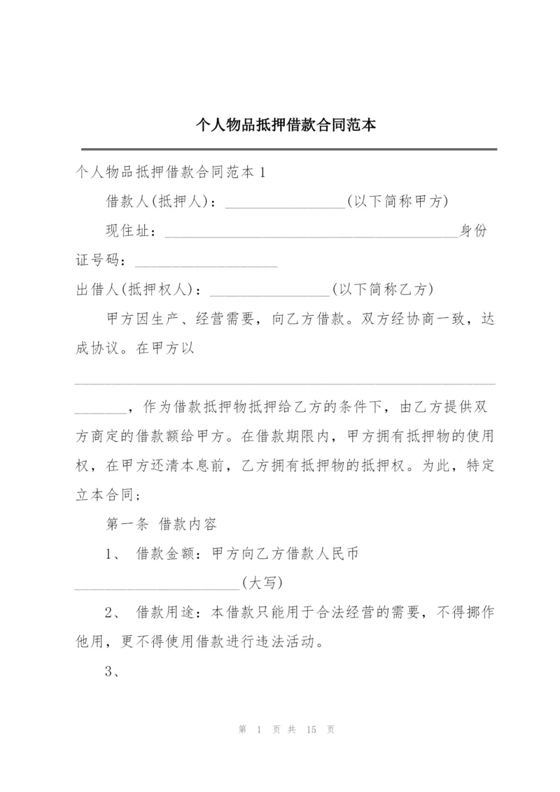 个人物品抵押借款合同范本.docx