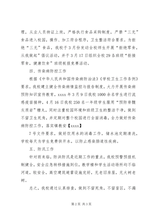 学校园安全隐患排查情况汇报 (3).docx