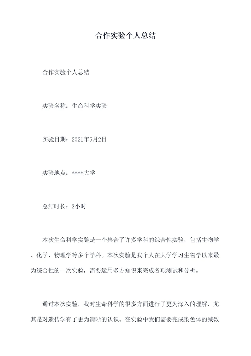 合作实验个人总结