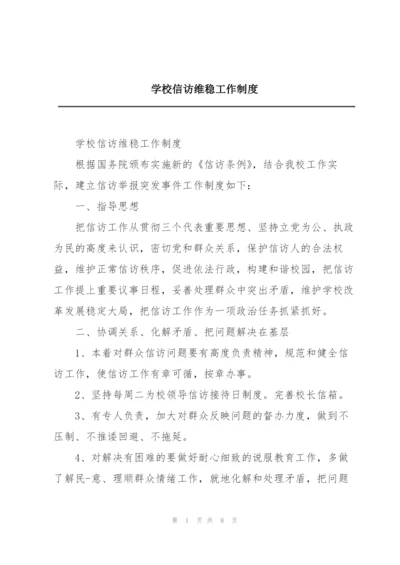 学校信访维稳工作制度.docx