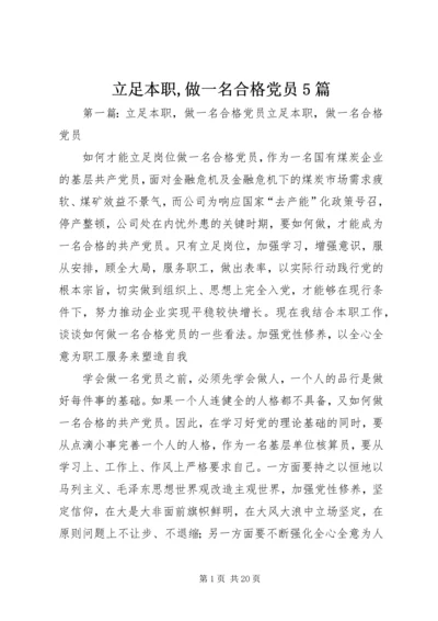 立足本职,做一名合格党员5篇.docx
