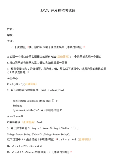 JAVA开发校招考试题.docx