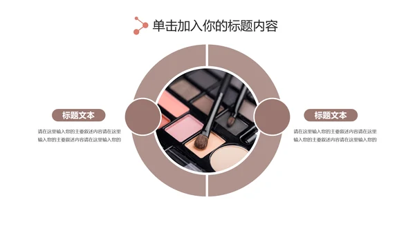 时尚大气女性美容彩妆化妆品宣传PPT模板