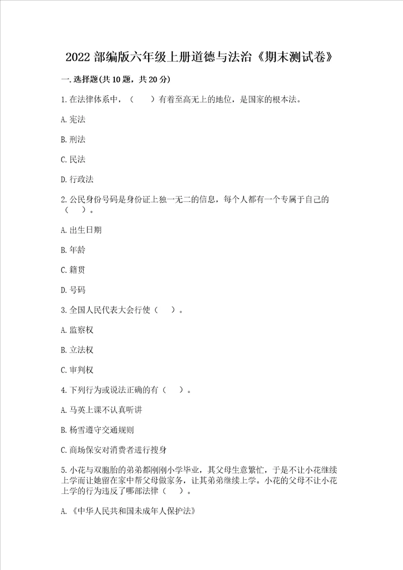 2022部编版六年级上册道德与法治《期末测试卷》附完整答案【全国通用】