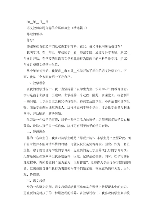 语文教师应聘自荐信应届师范生7篇