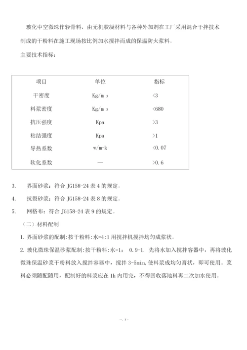 玻化微珠内保温工程施工方案.docx