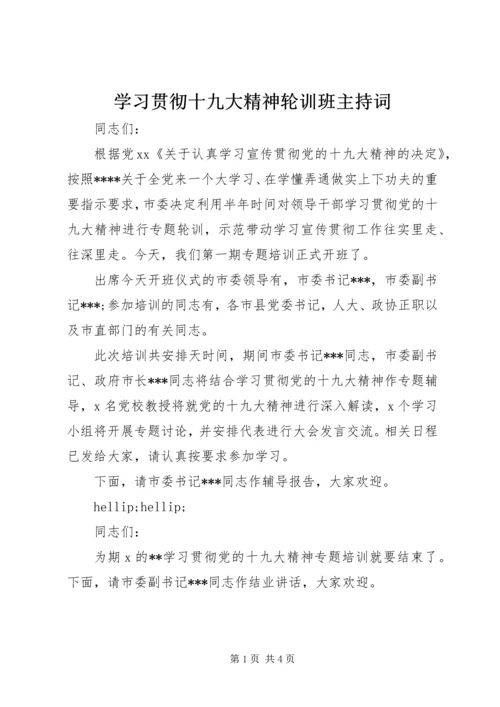 学习贯彻十九大精神轮训班主持词 (3).docx