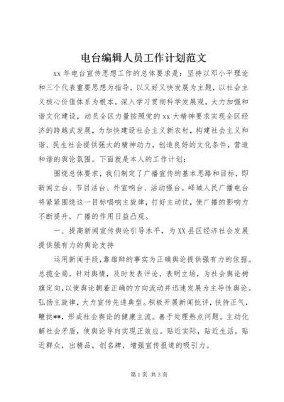 电台编辑人员工作计划范文.docx