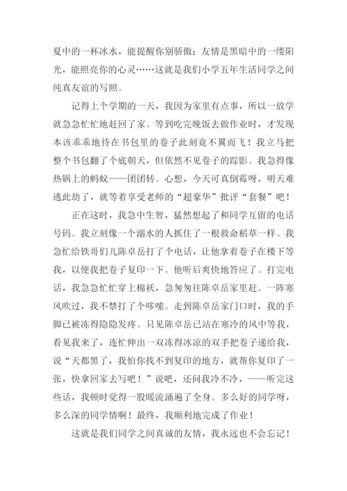 同学情的作文.docx