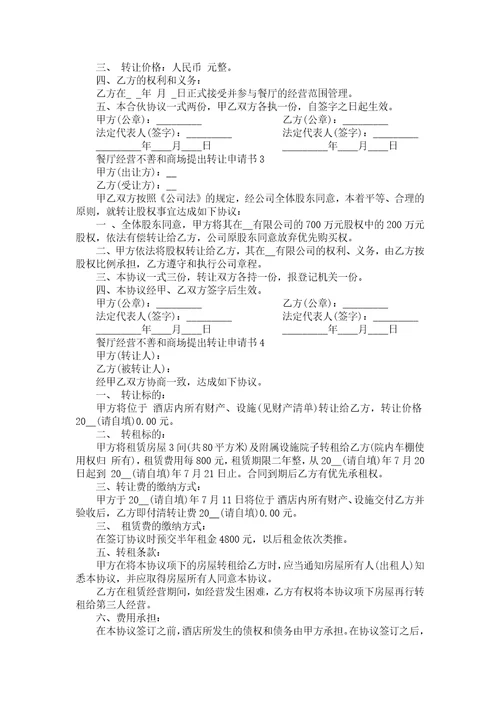 关于餐厅经营不善和商场提出转让申请书范文