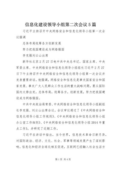 信息化建设领导小组第二次会议5篇 (3).docx