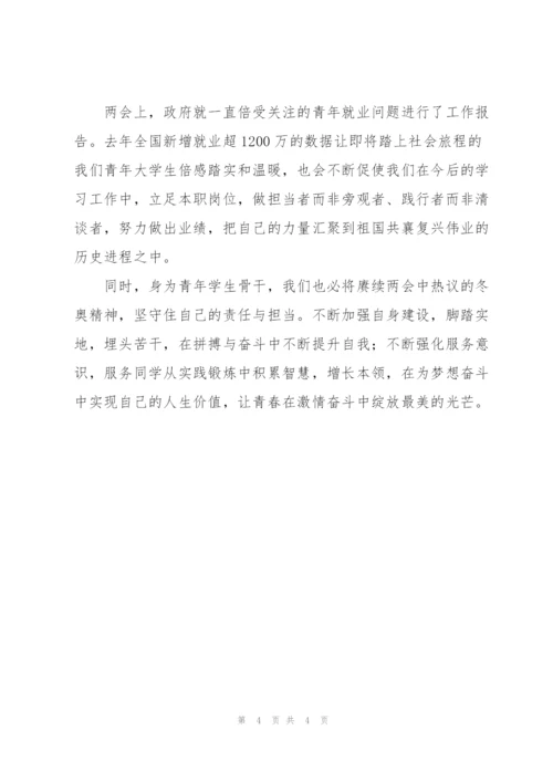 校学生会骨干学习全国两会心得体会.docx