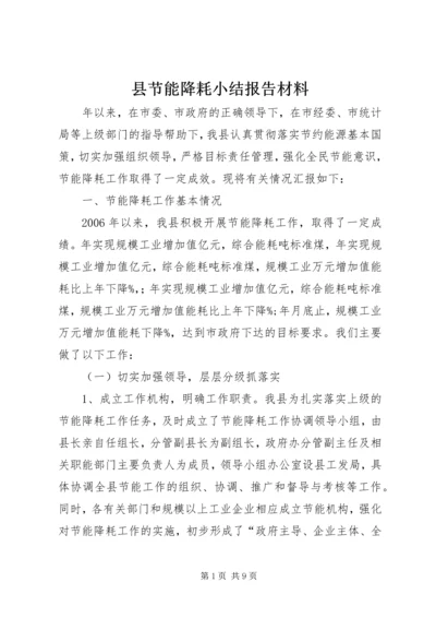 县节能降耗小结报告材料.docx