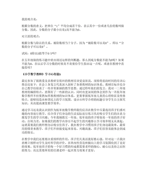 小学数学教师学习心得5篇