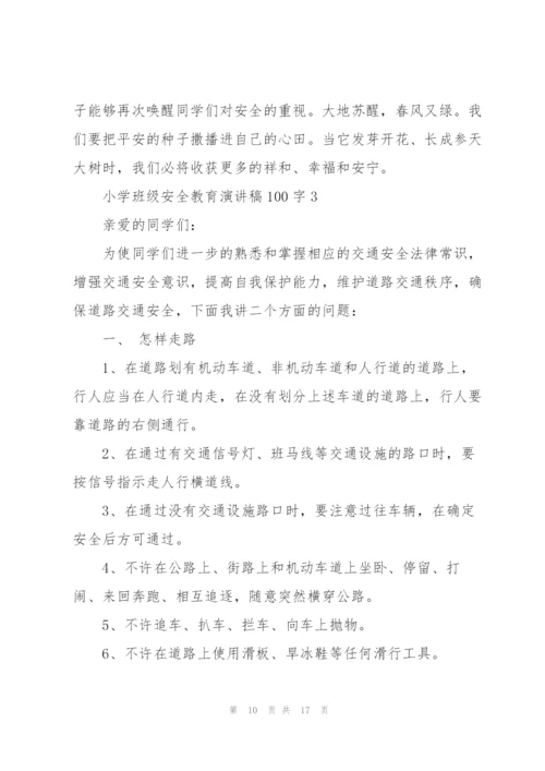 小学班级安全教育个人演讲稿100字5篇.docx