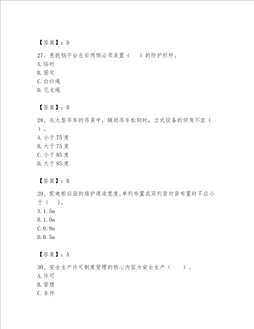 安全员之C证（专职安全员）题库（易错题）