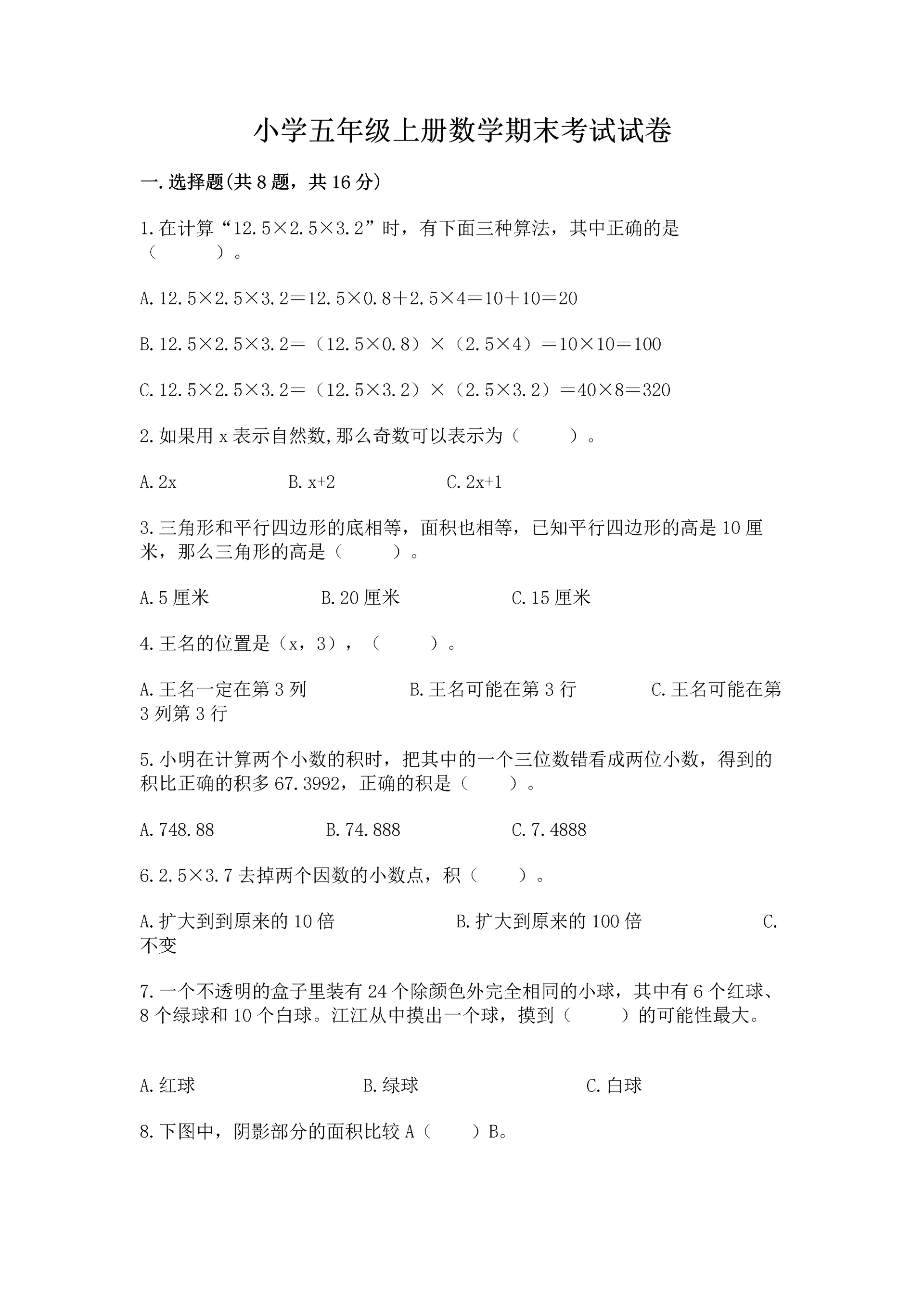 小学五年级上册数学期末考试试卷（黄金题型）.docx