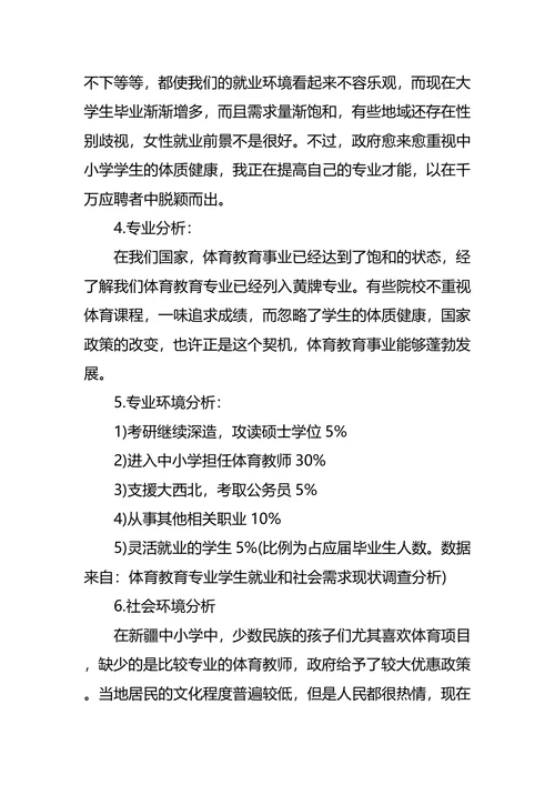 体育职业生涯规划3篇