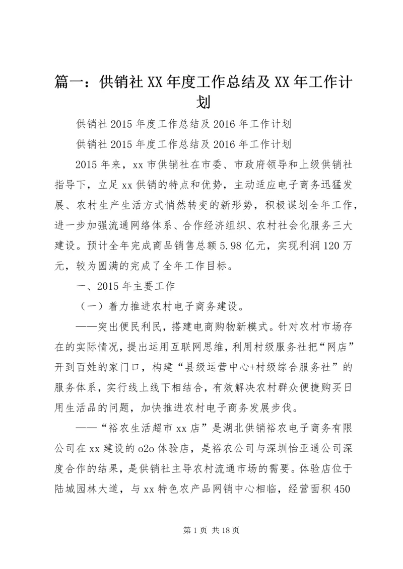 篇一：供销社XX年度工作总结及XX年工作计划.docx