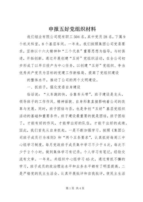 申报五好党组织材料 (3).docx