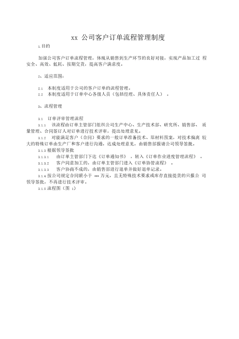 最新xx公司客户订单流程管理制度