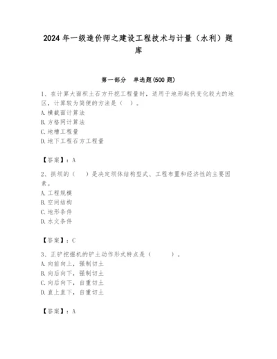 2024年一级造价师之建设工程技术与计量（水利）题库含答案【培优】.docx