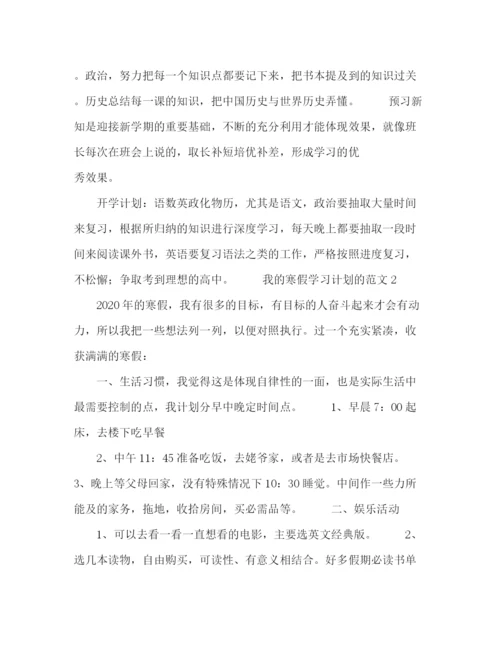 精编之我的寒假学习计划的范文7篇寒假计划.docx