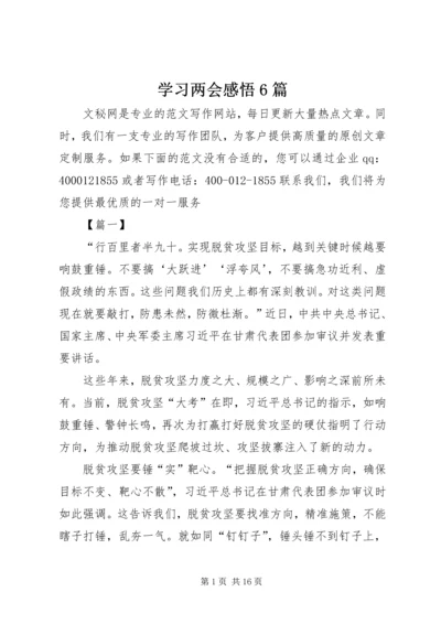 学习两会感悟6篇.docx