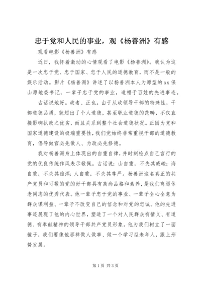 忠于党和人民的事业，观《杨善洲》有感.docx