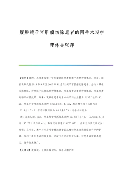 腹腔镜子宫肌瘤切除患者的围手术期护理体会张萍.docx