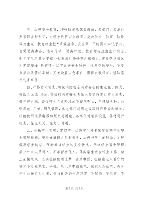 学校国庆节、中秋节期间安全工作方案.docx