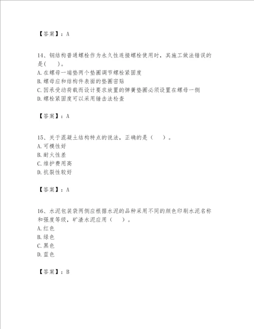 一级建造师之一建建筑工程实务题库附答案【综合卷】