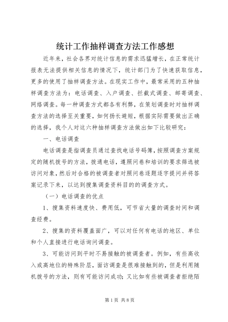 统计工作抽样调查方法工作感想.docx