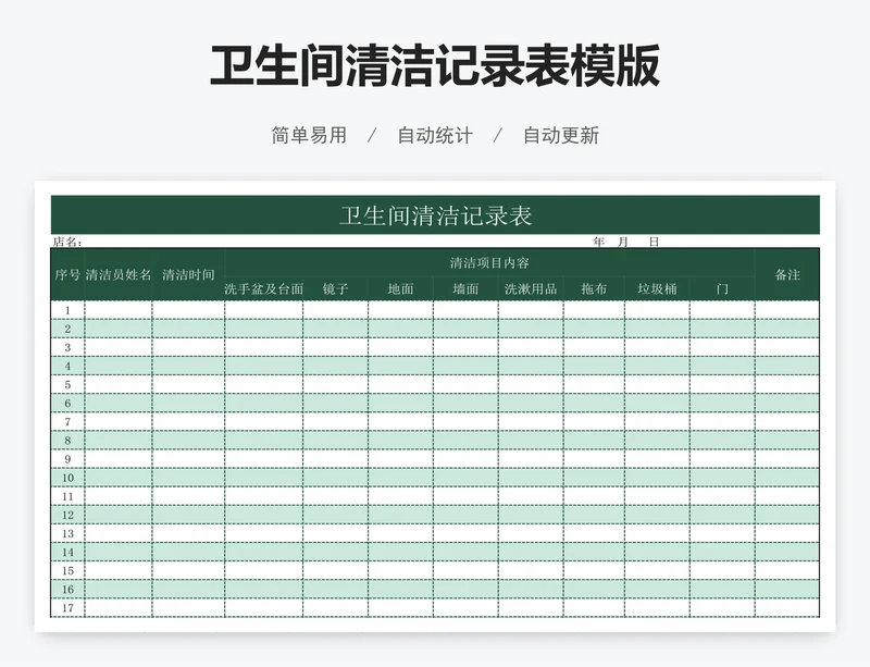 卫生间清洁记录表模版
