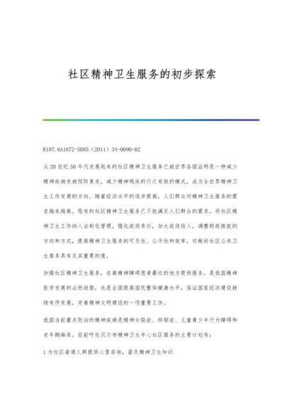 社区精神卫生服务的初步探索.docx