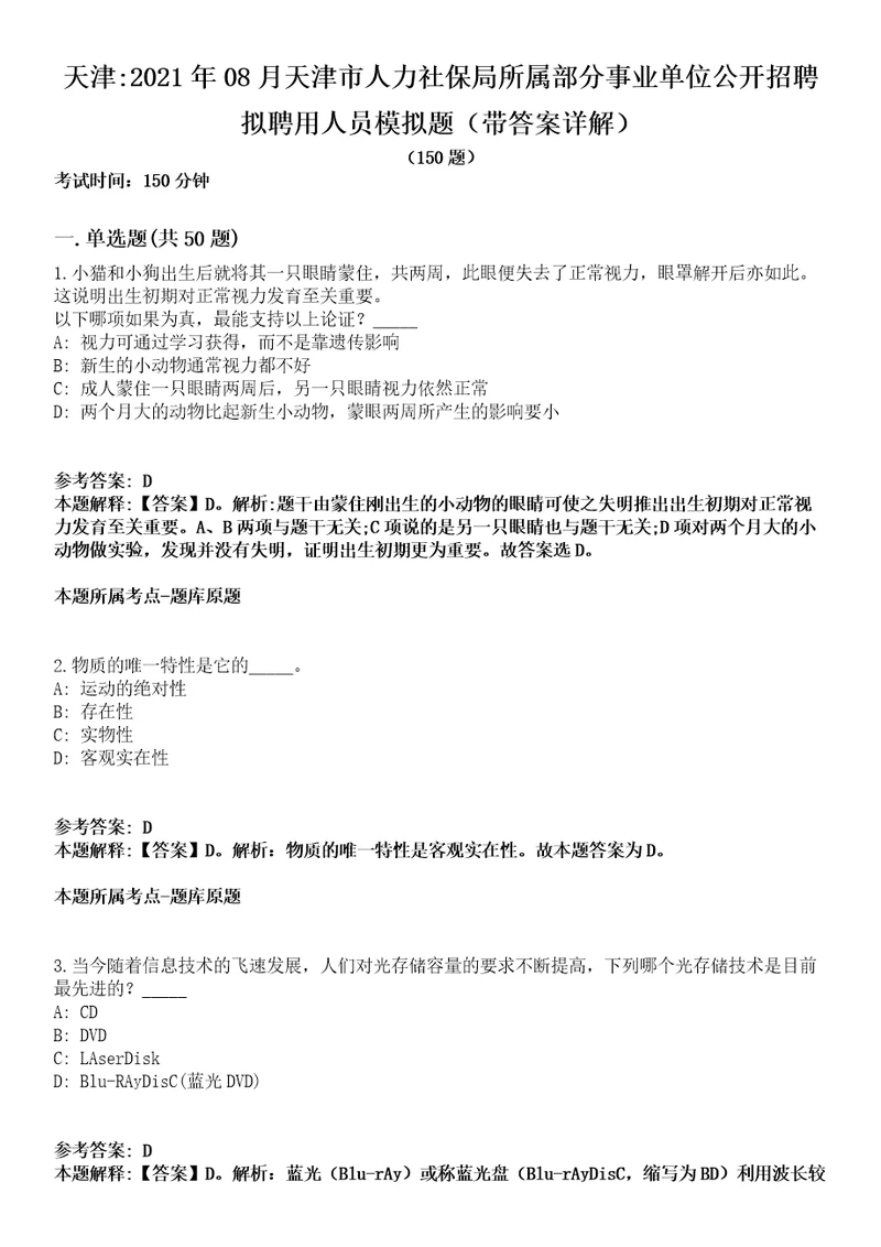 天津2021年08月天津市人力社保局所属部分事业单位公开招聘拟聘用人员模拟题第25期带答案详解