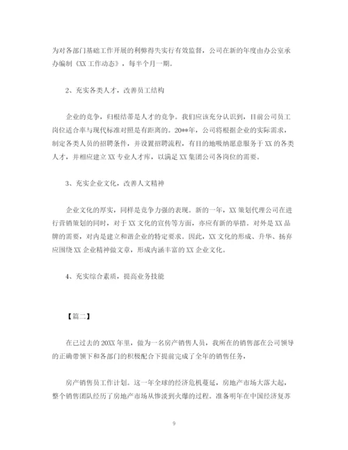 精编之房地产公司工作计划报告范文.docx