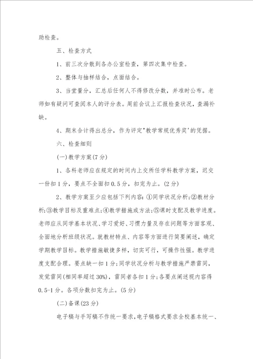 小学教学常规检查计划