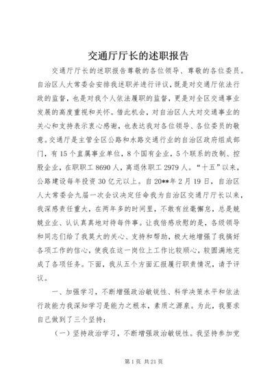 交通厅厅长的述职报告.docx