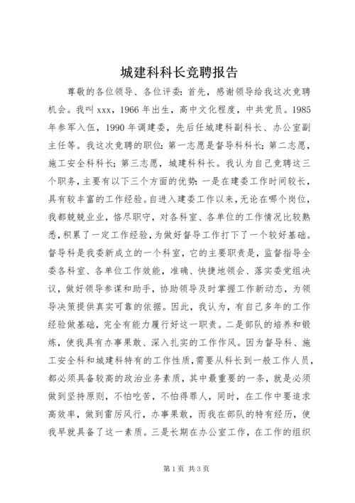 城建科科长竞聘报告.docx