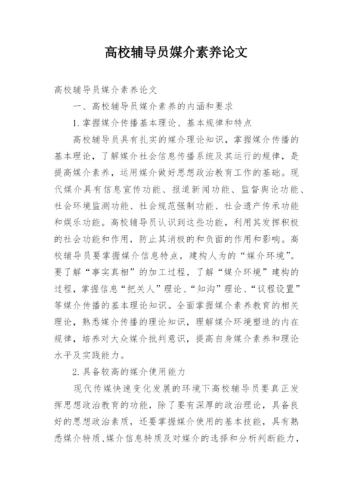 高校辅导员媒介素养论文.docx