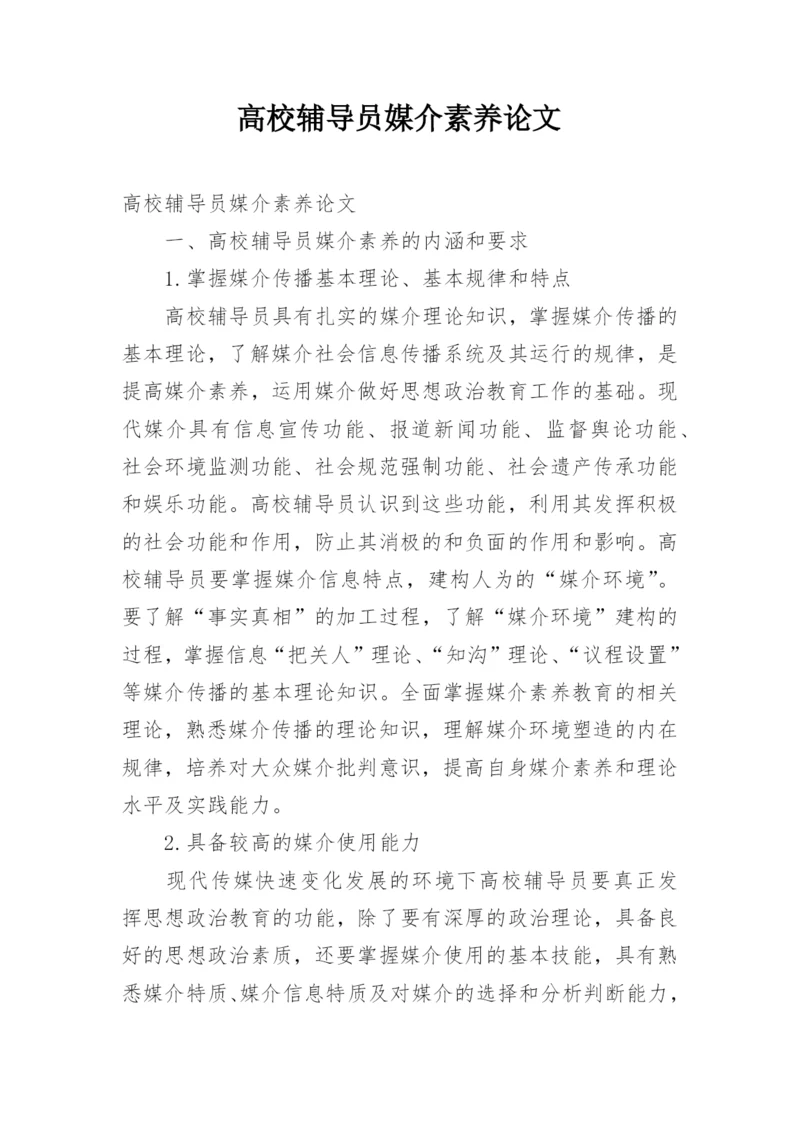 高校辅导员媒介素养论文.docx