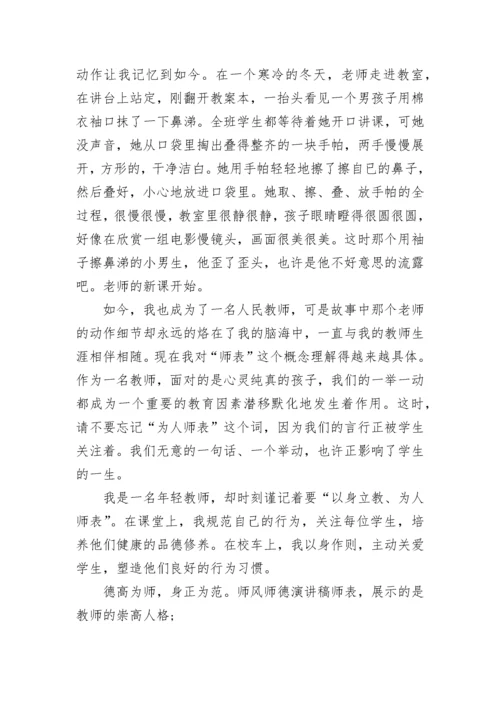 中学教师师德师风演讲稿.docx