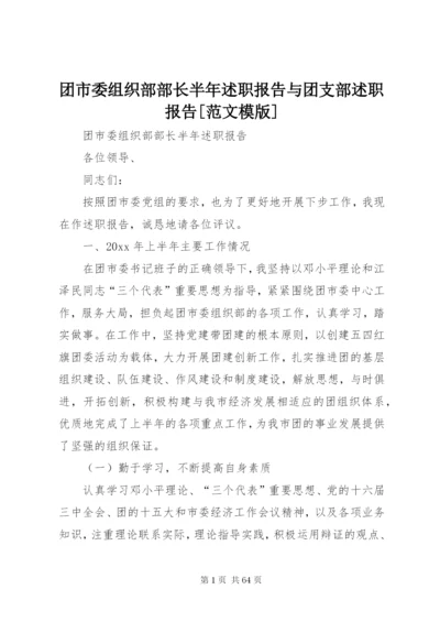 团市委组织部部长半年述职报告与团支部述职报告[范文模版].docx