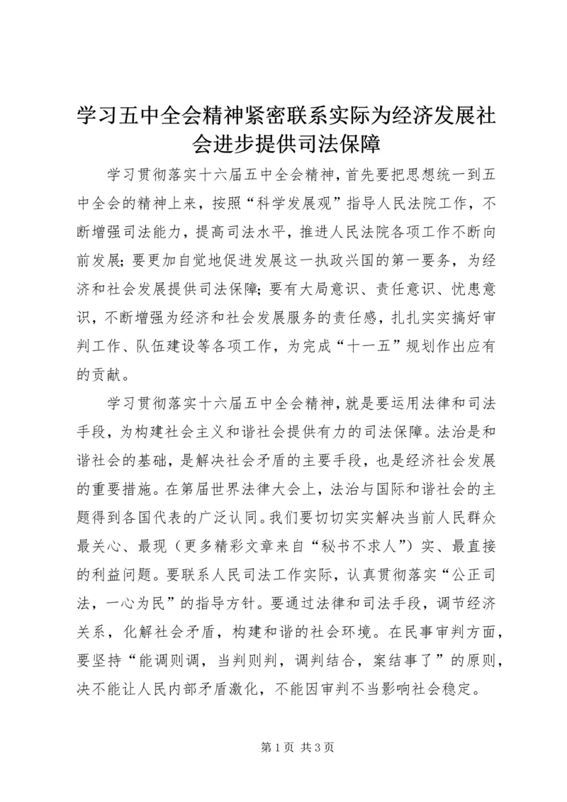 学习五中全会精神紧密联系实际为经济发展社会进步提供司法保障.docx