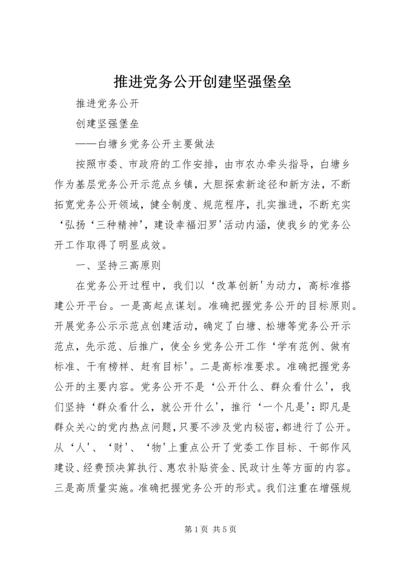 推进党务公开创建坚强堡垒.docx