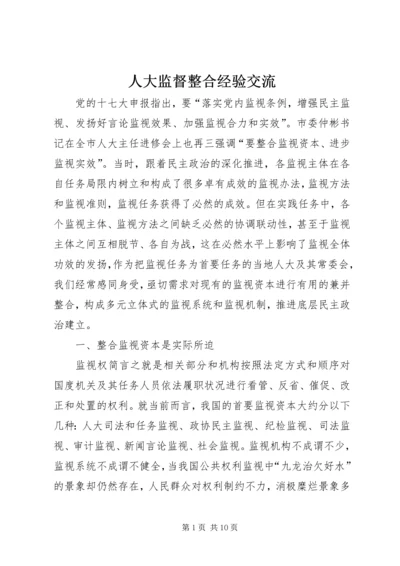 人大监督整合经验交流.docx